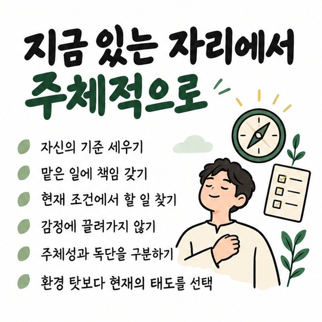 환경 탓만 하기보다 현재 자리에서 자신의 기준과 책임을 가지고 주체적으로 행동하라는 일상적 의미를 정리한 카드
