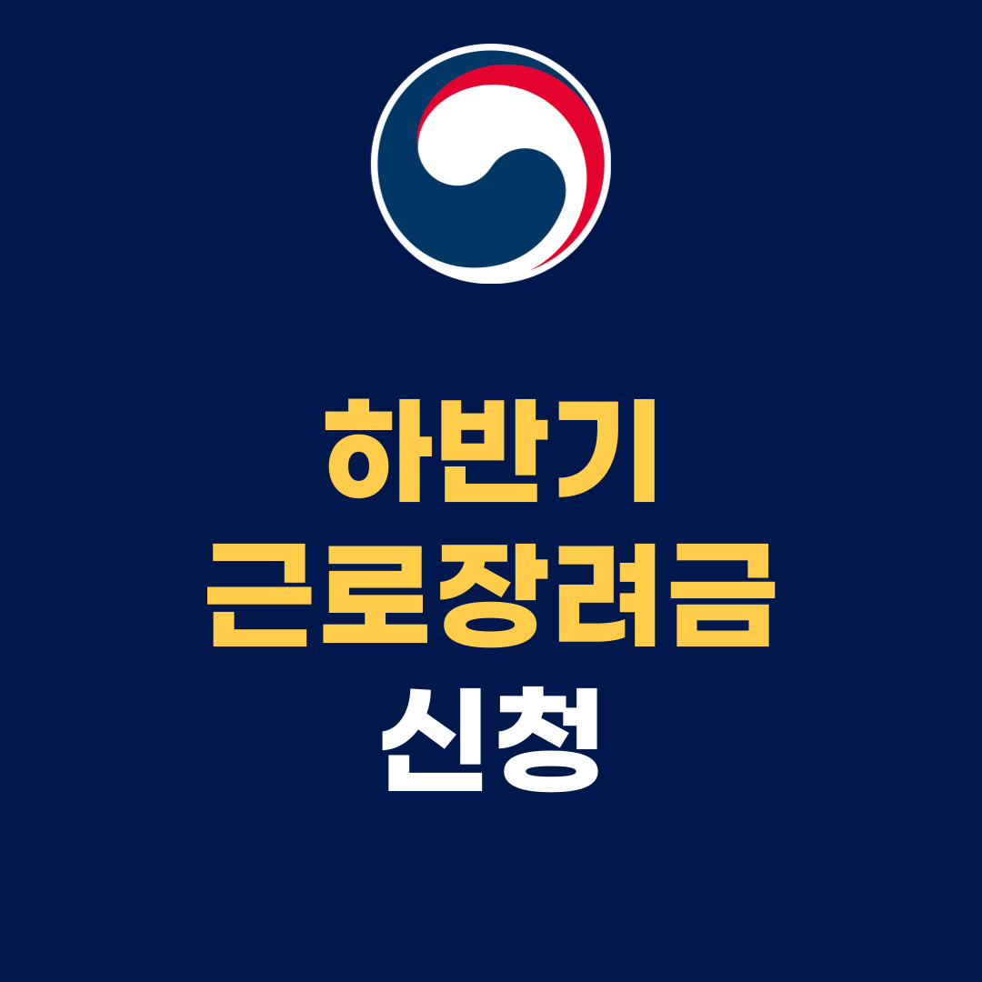 📢 2024년 하반기 근로장려금 신청 방법 및 지급 일정 총정리