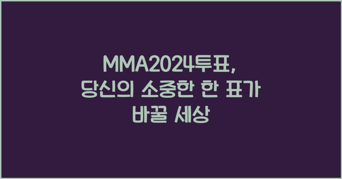 MMA2024투표