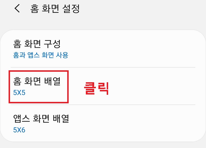 홈화면 배열 선택함