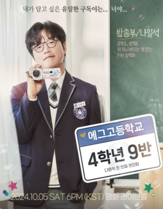 에그고등학교 4학년 9반 - 나영석 첫 번째 팬미팅