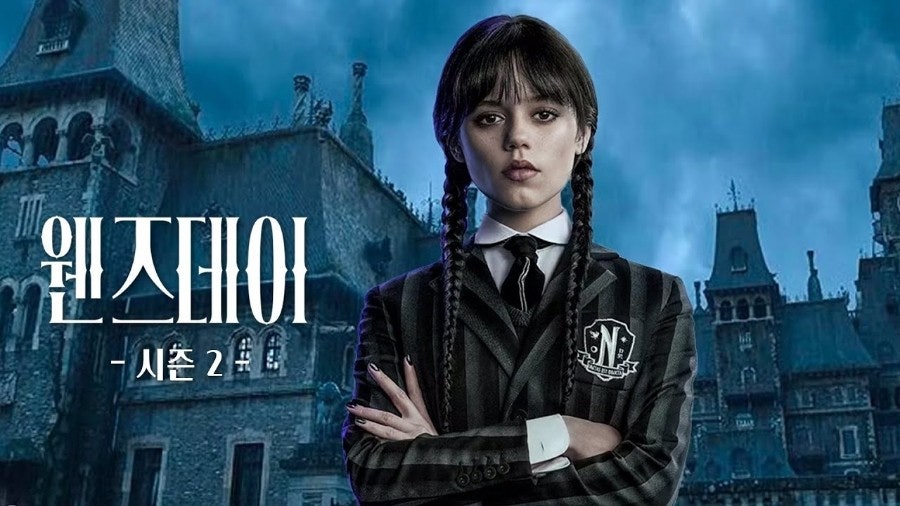웬즈데이 시즌2