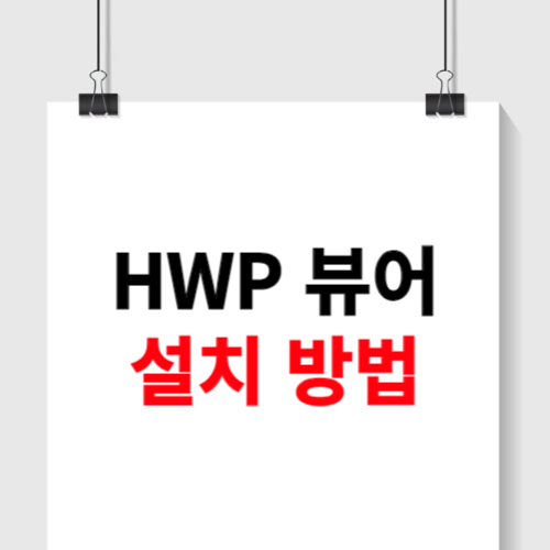 hwp 뷰어 설치