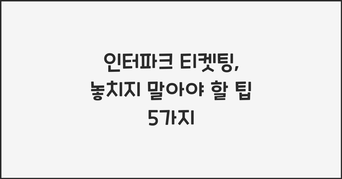 인터파크 티켓팅