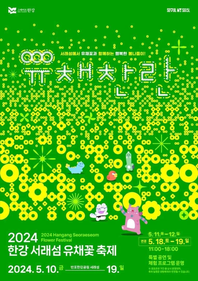 2024 한강 서래섬 유채꽃 축제