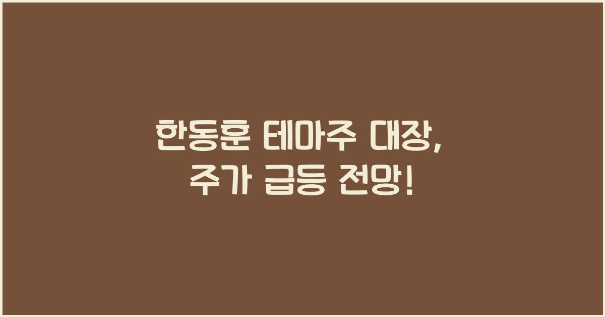 한동훈 테마주 대장