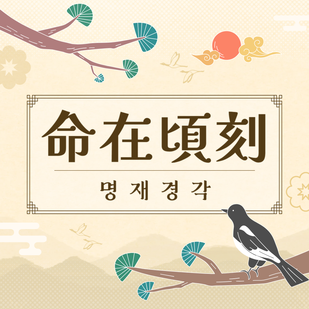 명재경각