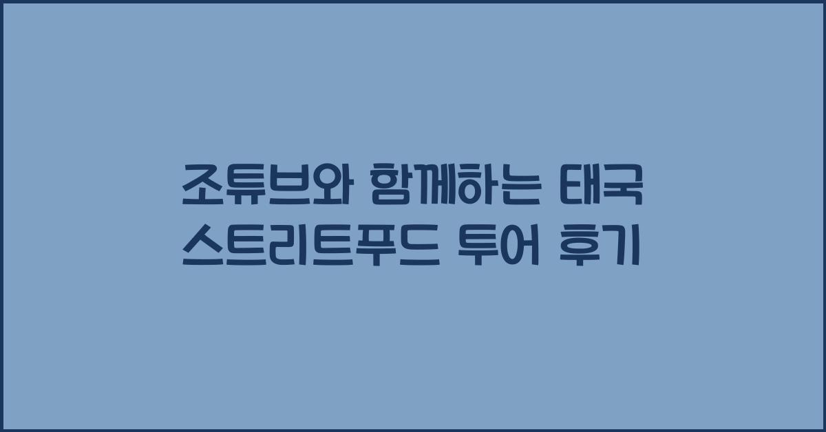 조튜브