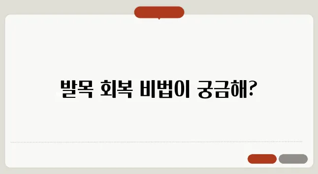 발목 염좌 빠르게 회복하는 법