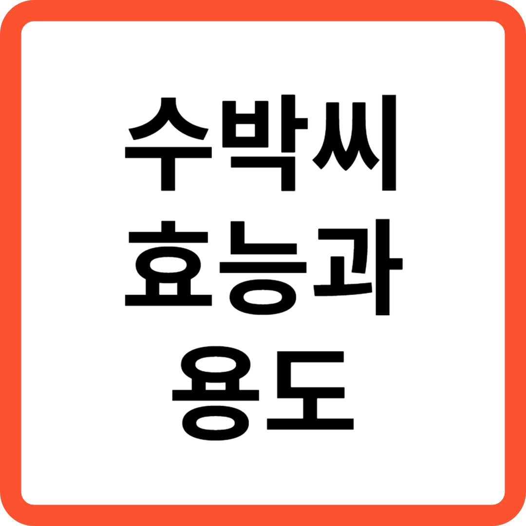 수박씨 효능과 용도