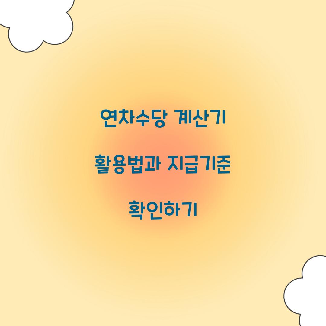 연차수당 계산기