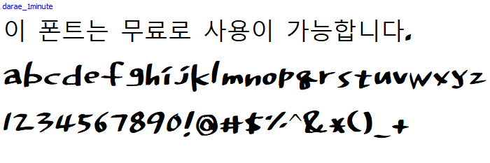 다래손글씨체 - 상업용 무료폰트 다운로드