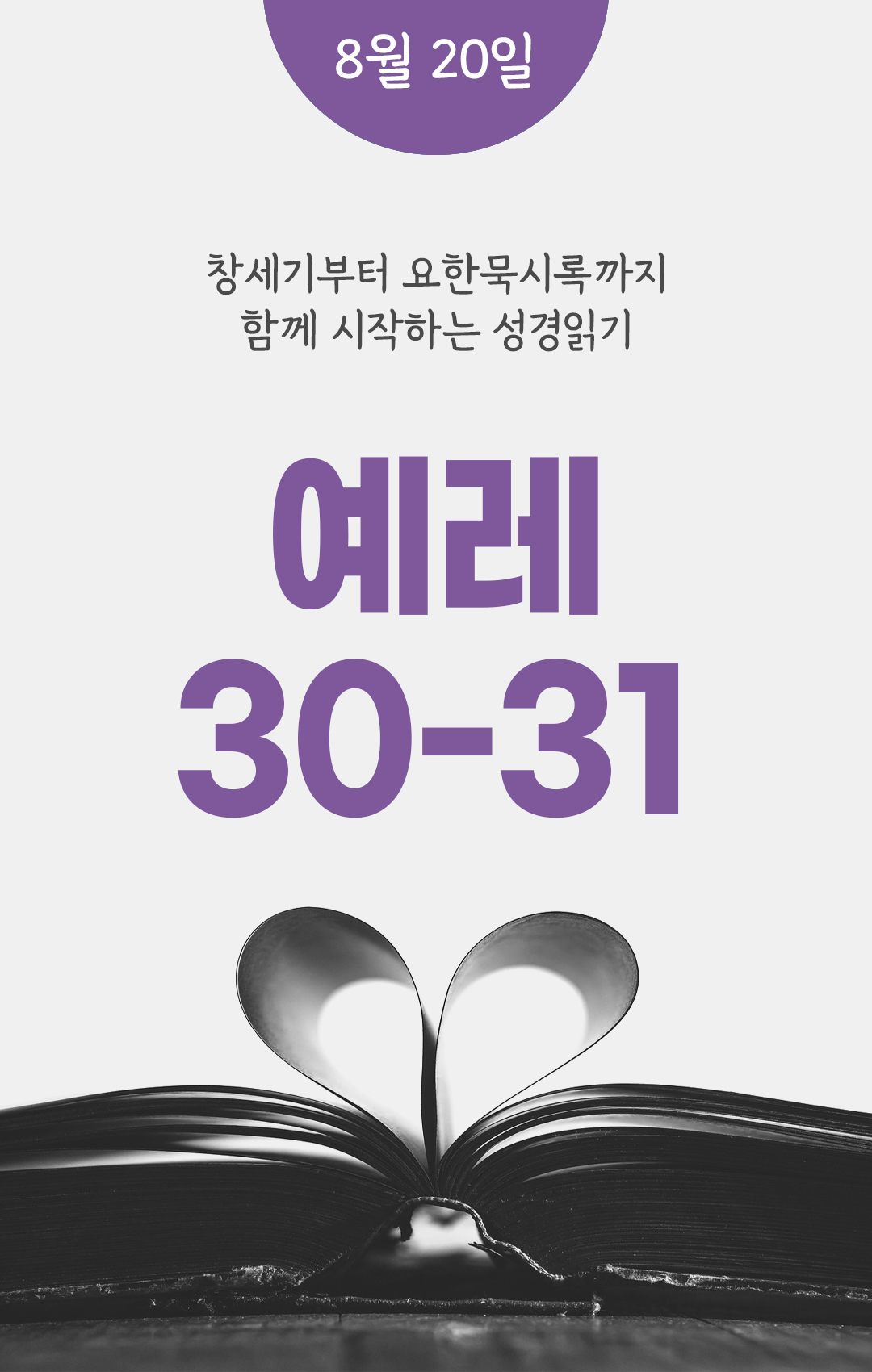 8월 20일 성경읽기 진도표