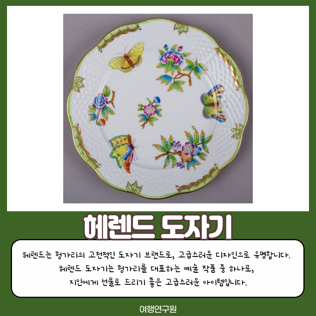 헤렌드 도자기