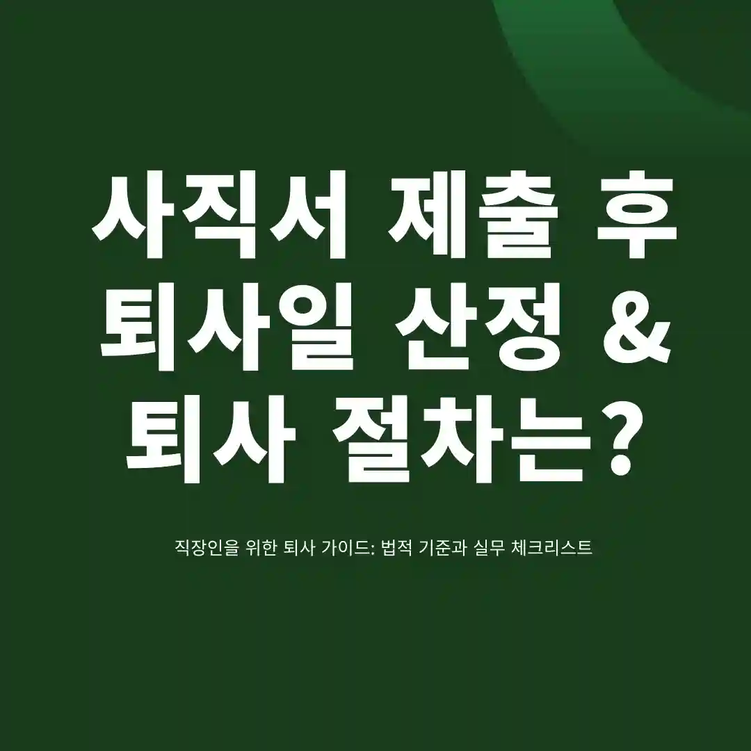 사직서 제출후 퇴사일
