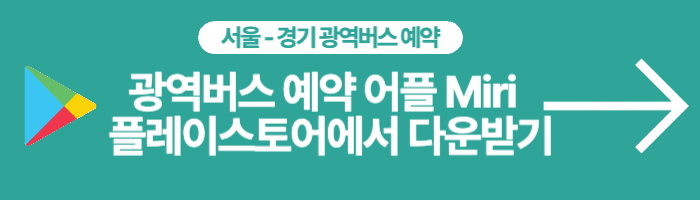 광역버스-좌석예약