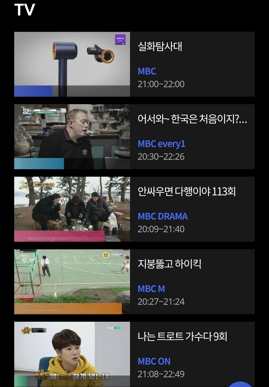 MBC-온에어-시청하기