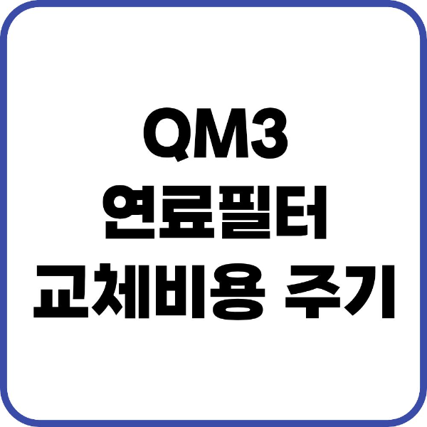 QM3 연료필터