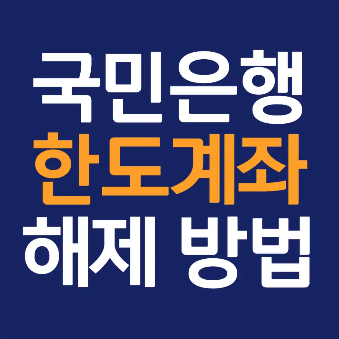 국민은행 한도계좌 해제 방법