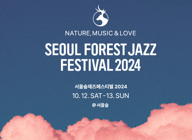 서울숲재즈페스티벌