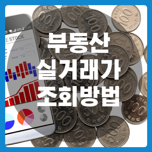 아파트실거래가조회방법-썸네일