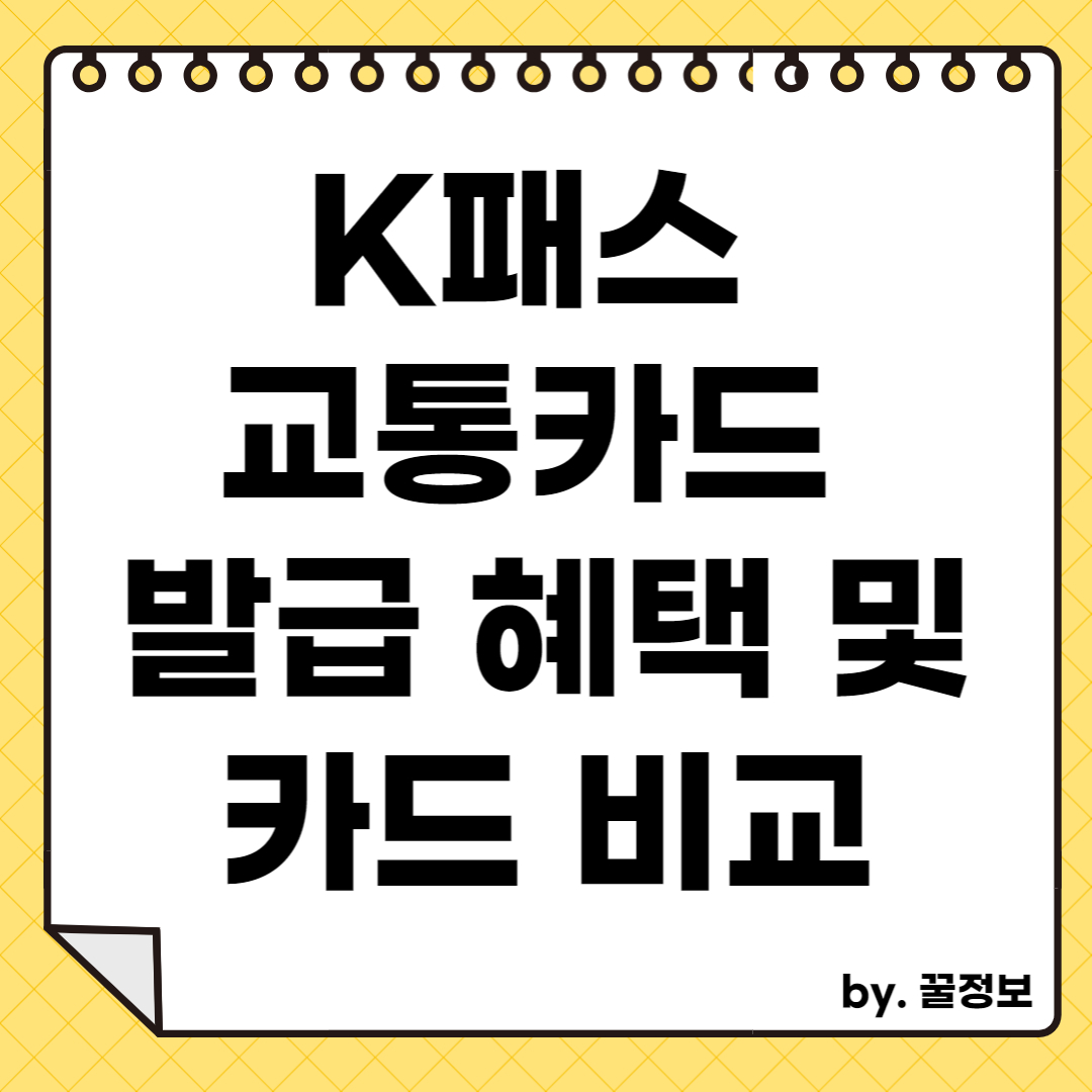 K패스 교통카드 발급 혜택 및 카드 비교
