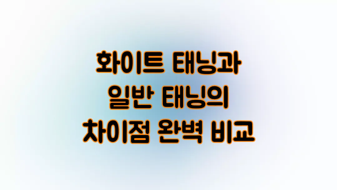 화이트 태닝과 일반 태닝의 차이점 완벽 비교