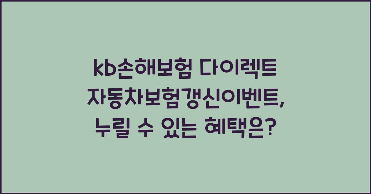 kb손해보험 다이렉트 자동차보험갱신이벤트