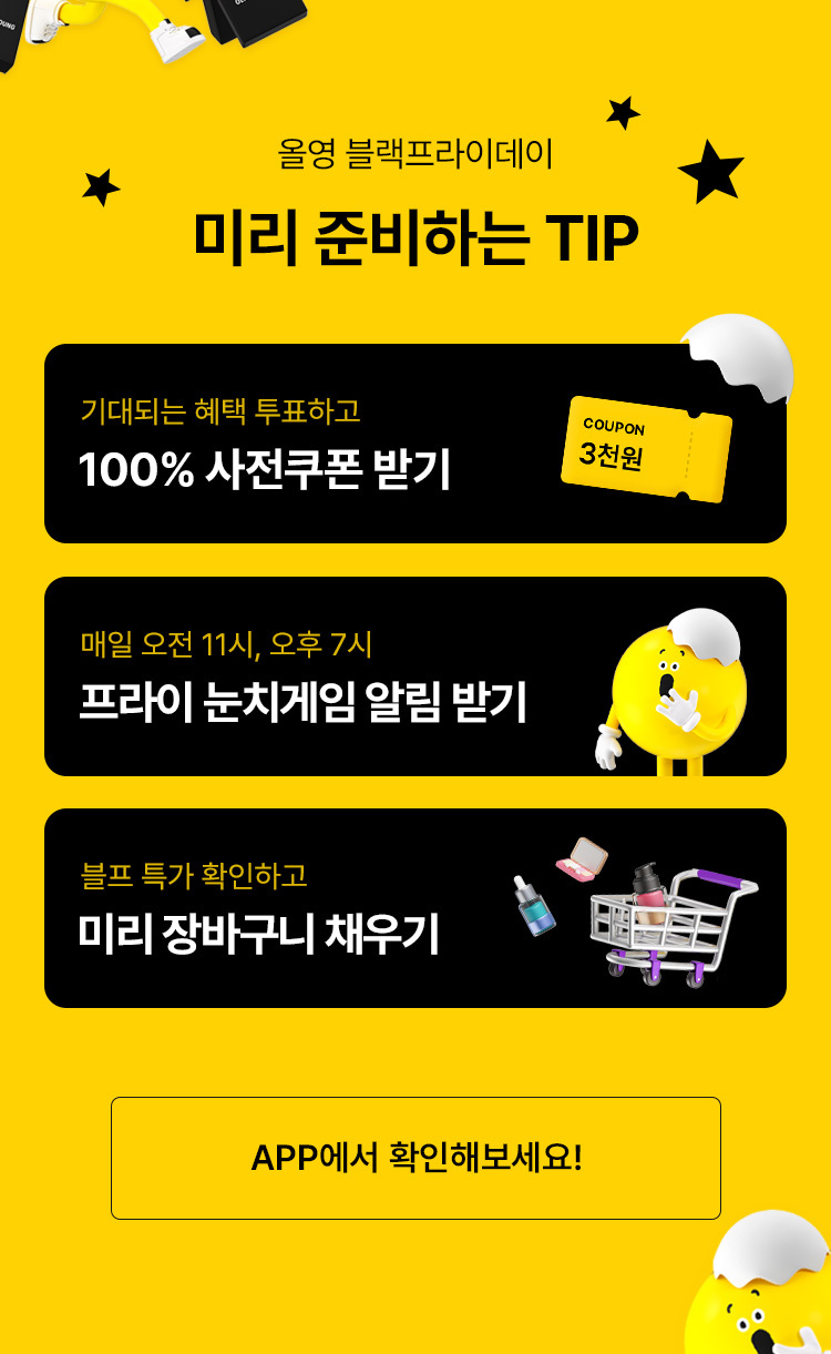 올영블랙프라이데이