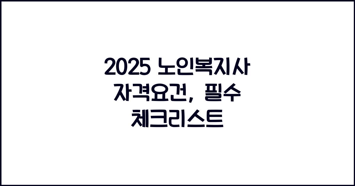 2025 노인복지사 자격요건