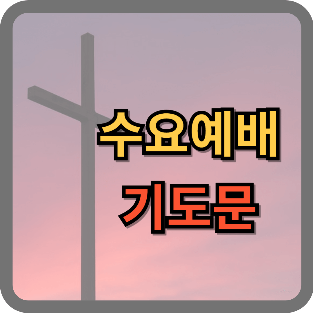 2025년 3월 수요예배 대표기도문 모음 (HWP 파일)