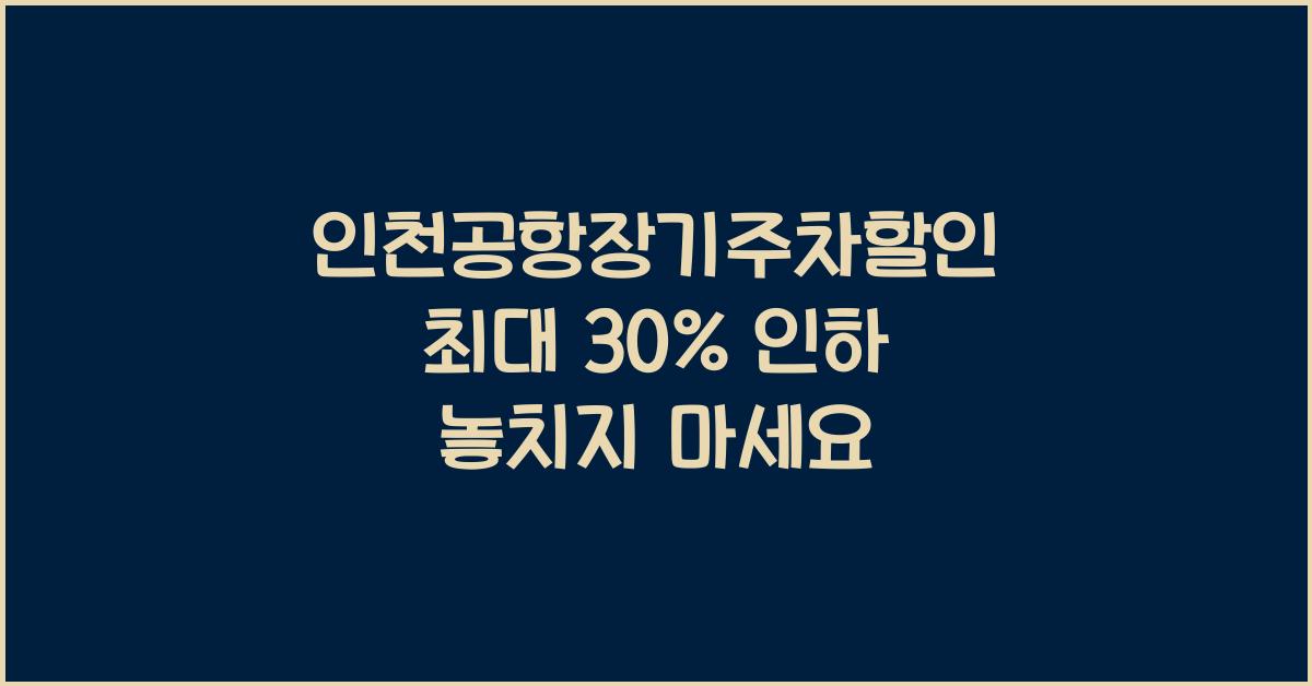 인천공항장기주차할인