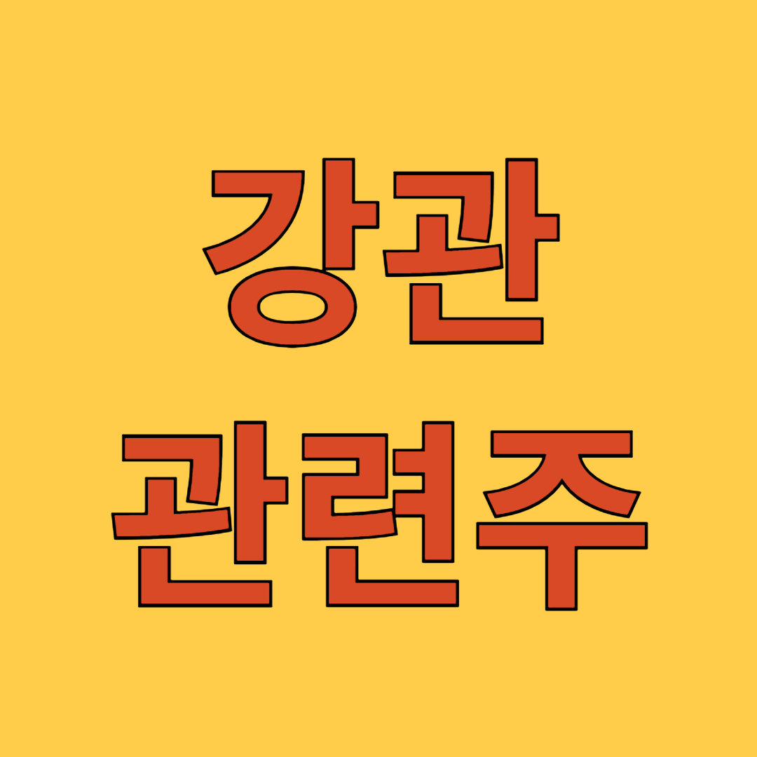 강관 관련주