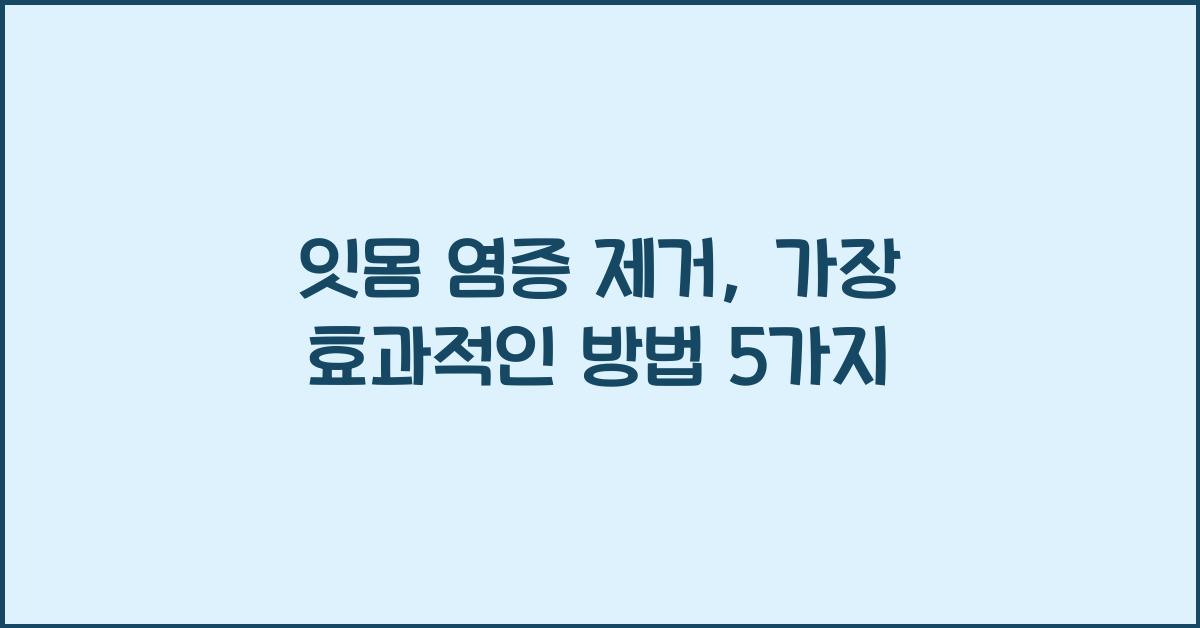 잇몸 염증 제거