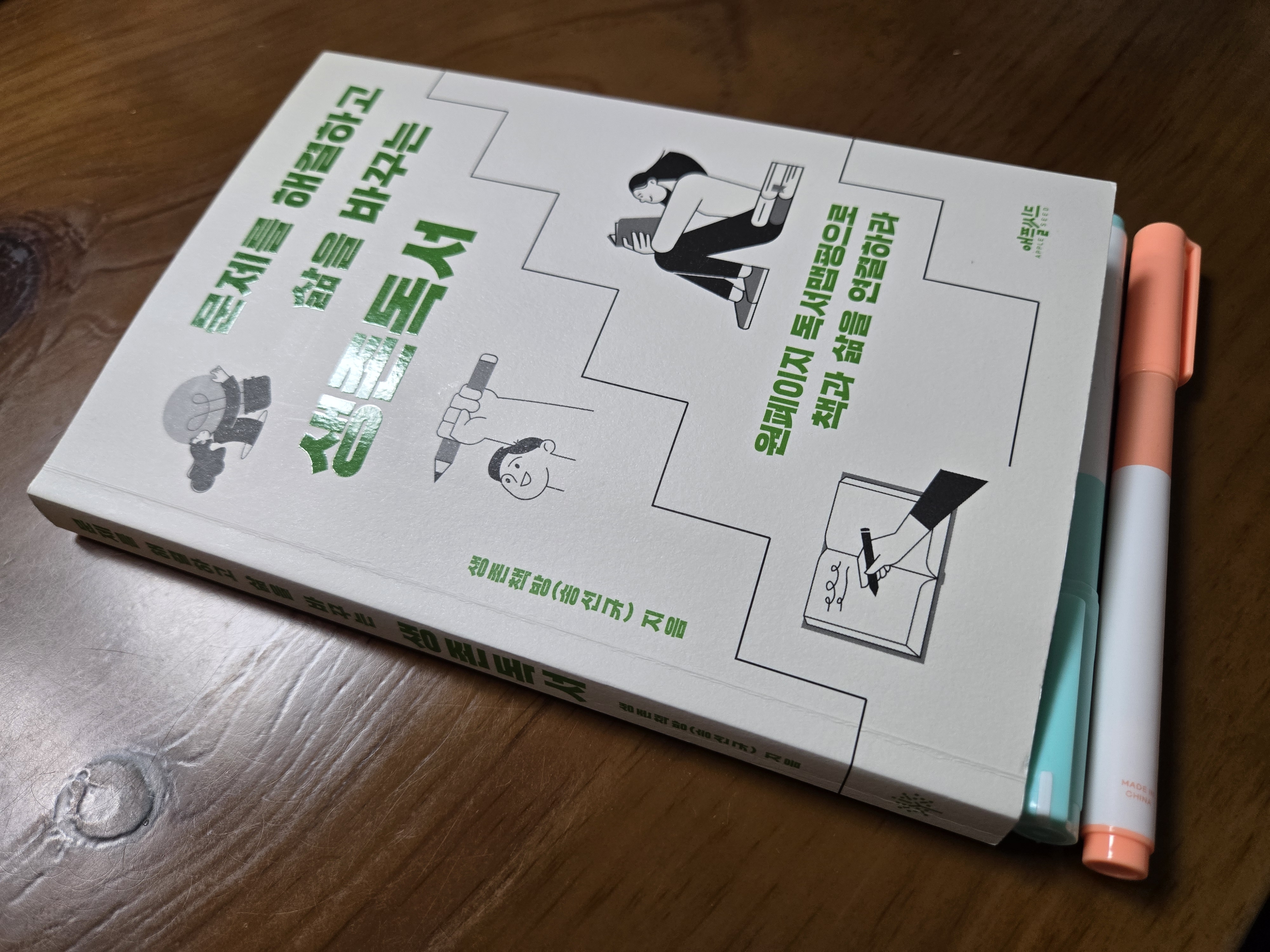 문제를 해결하고 삶을 바꾸는 독서법 – 『생존독서』 서평