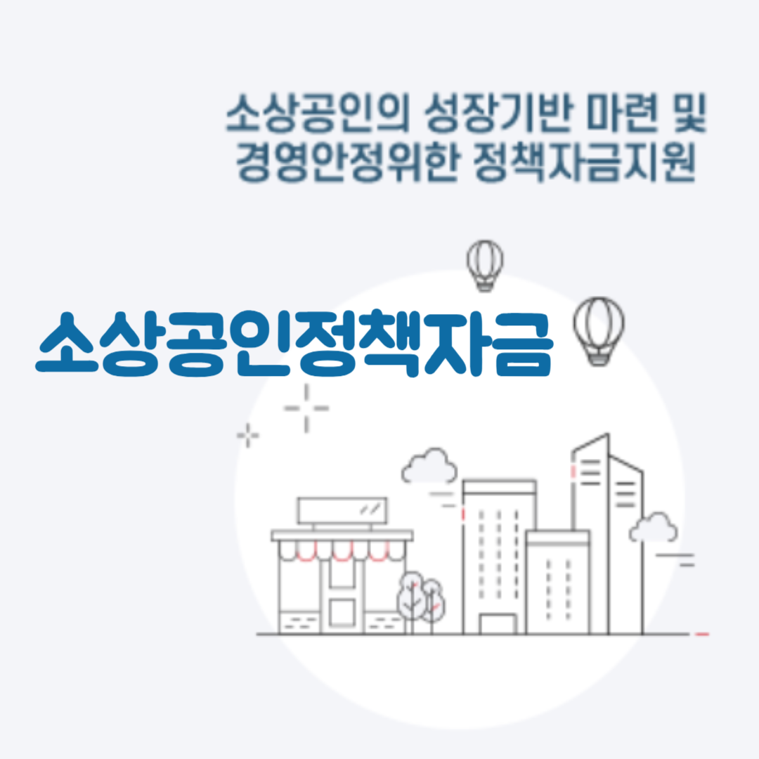 소상공인정책자금포털
