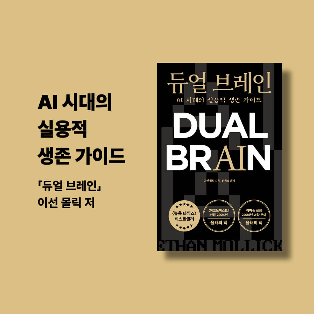 이선 몰릭의 책 듀얼 브레인 책 표지