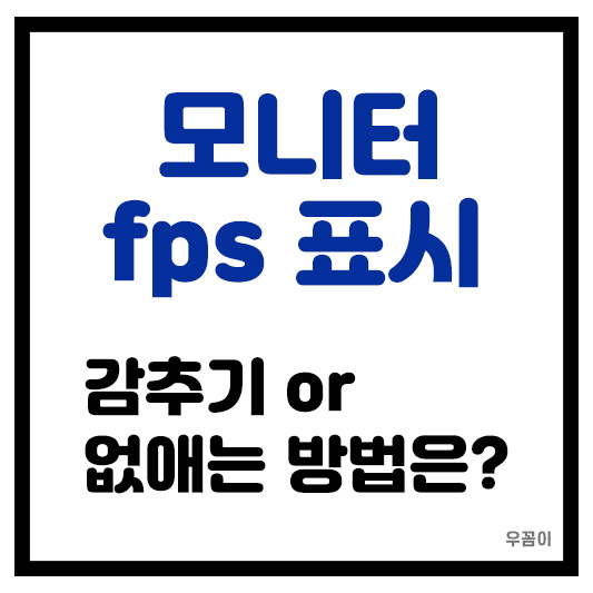 컴퓨터 모니터 오른쪽 우측 위에 fps 표시 노출 뜨는 거 없애는 방법