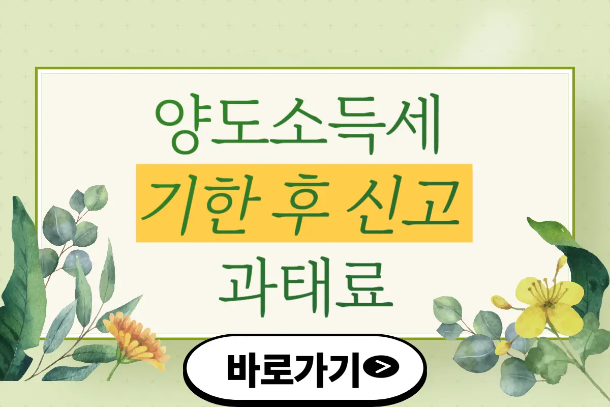 양도소득세 기한 후 신고 과태료