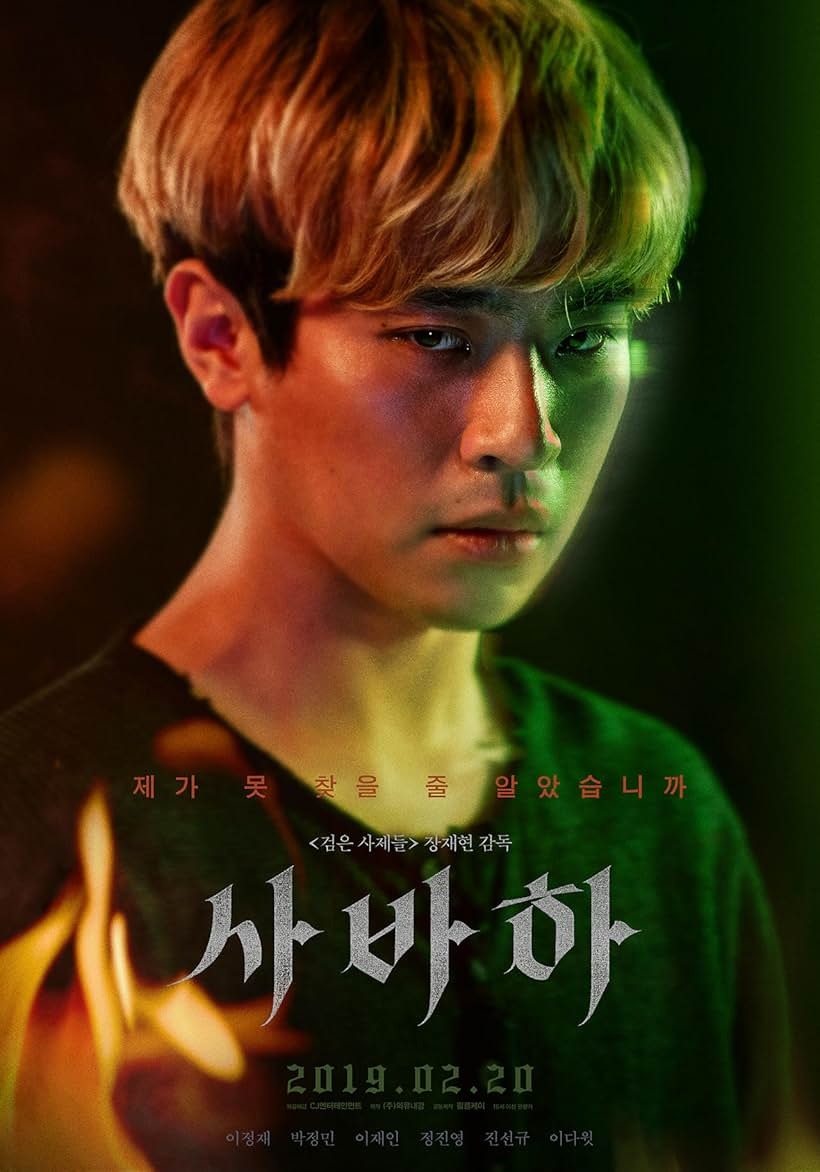 영화 사바하 관련영상 및 추천링크