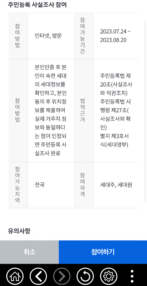 정부24 주민등록 사실조사 참여하기