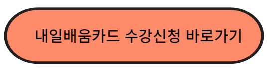 내일배움카드