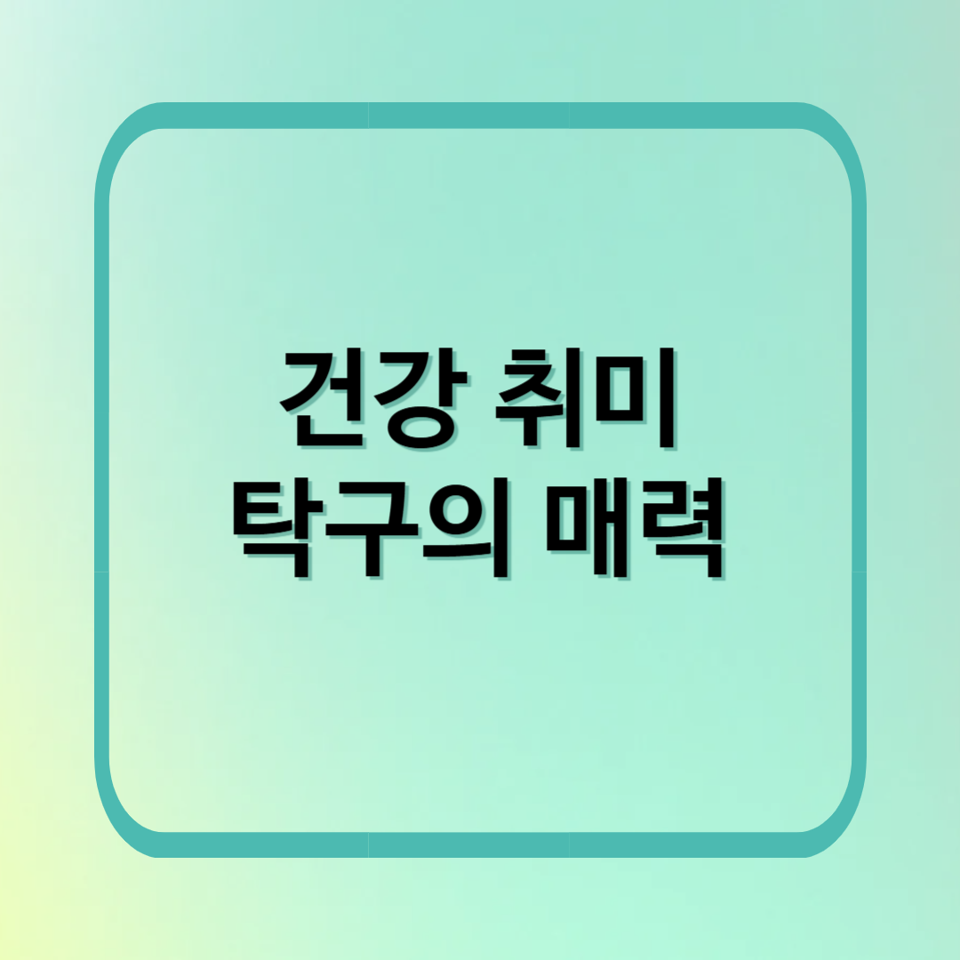 중장년의 건강을 지키는 특별한 취미, 탁구의 매력