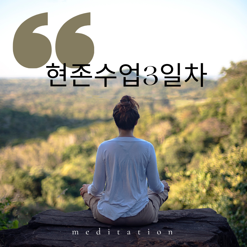 현존수업