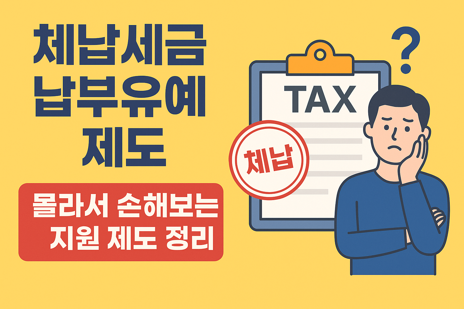 [체납세금 납부유예] 몰라서 더 내는 가산세, 이렇게 피하세요!