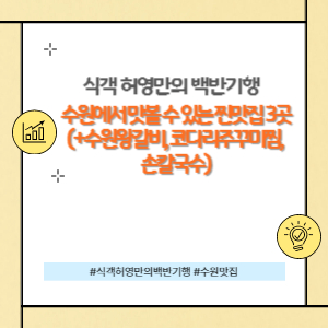 백반기행 수원 맛집