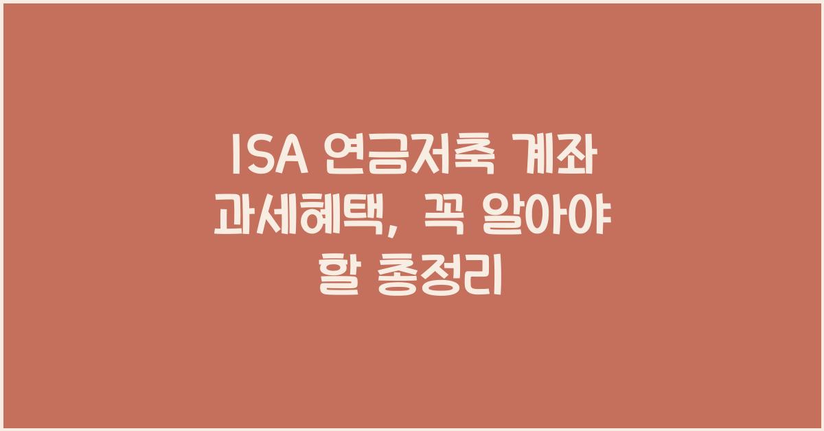ISA 연금저축 계좌 과세혜택