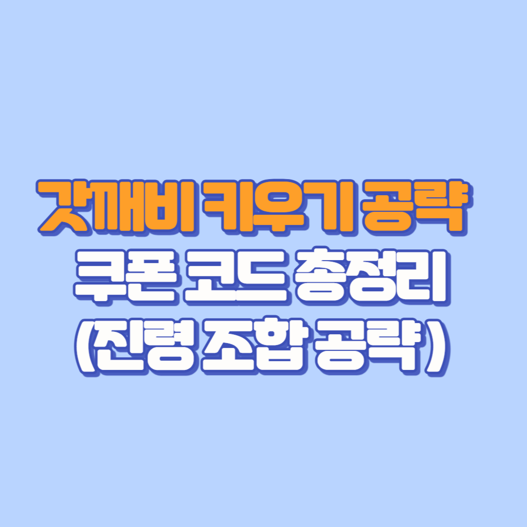 갓깨비 키우기 공략 &amp; 쿠폰 코드 총정리 (진령 조합 공략 가이드)