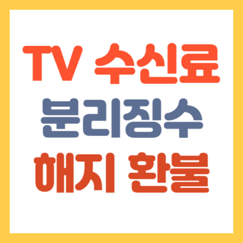 TV수신료 아파트 분리징수 납부 해지 환불방법