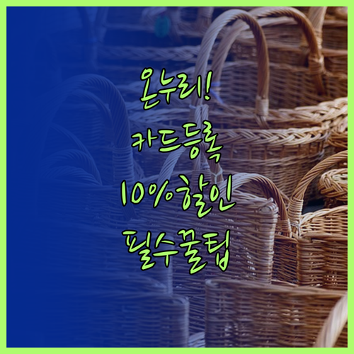스마트폰으로 온누리상품권 카드 등록하..